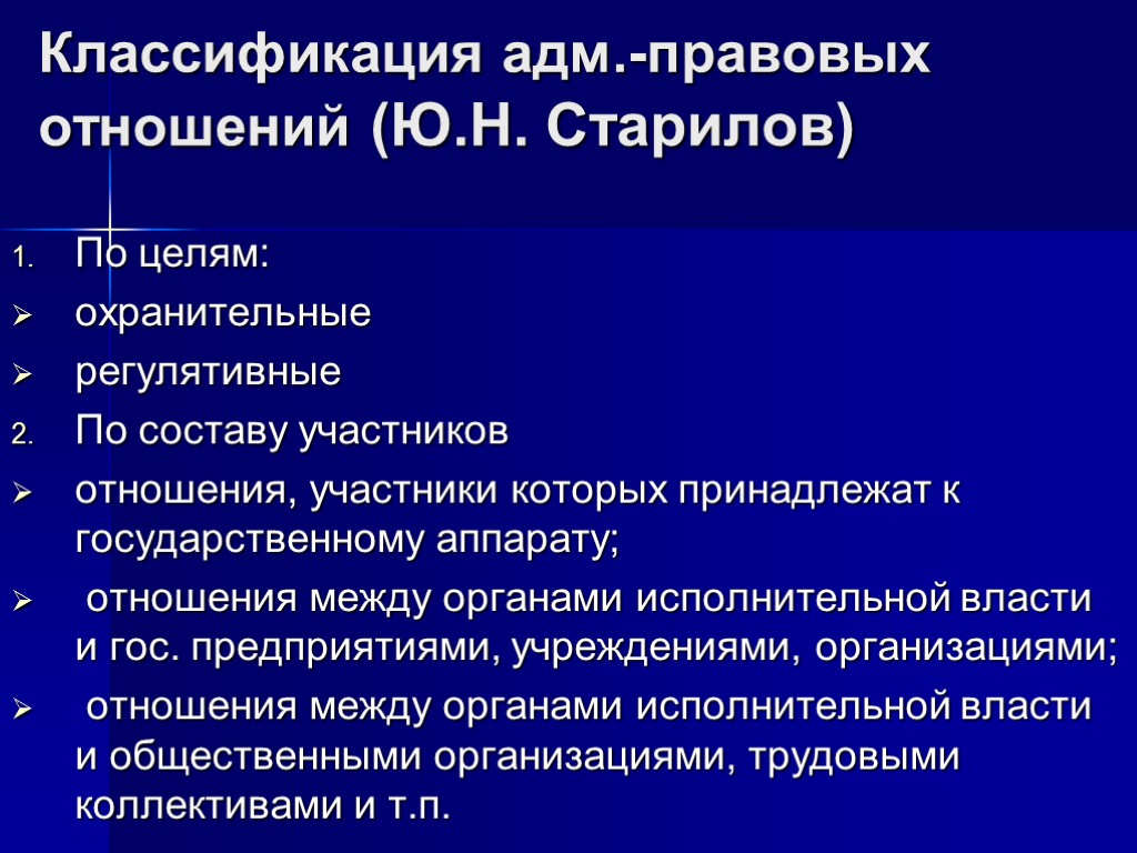 Классификация адм.-правовых отношений (Ю.Н. Старилов) По целям: охранительные регулятивные По составу участников отношения, участники